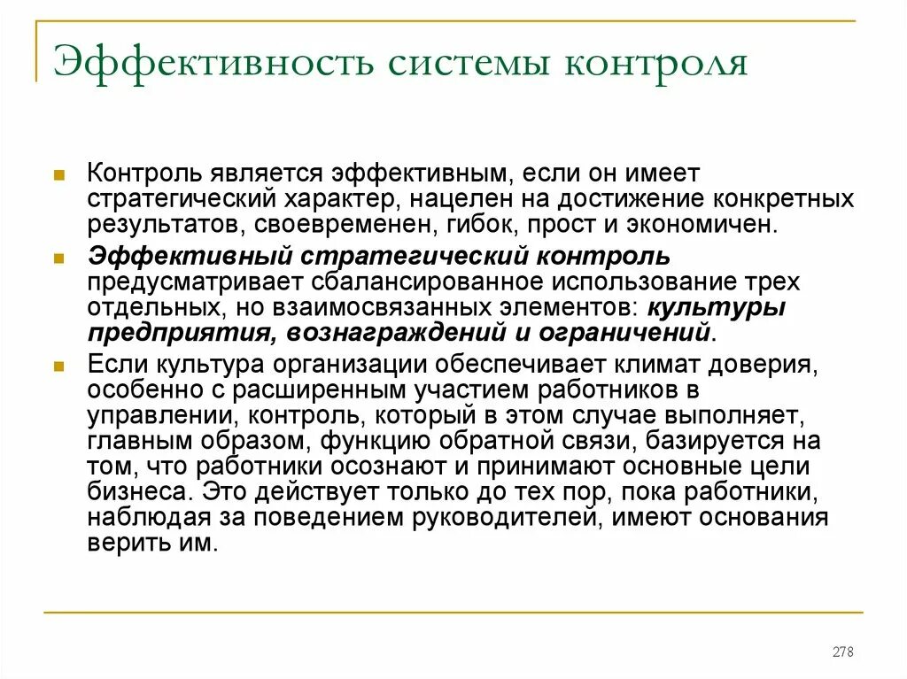 Эффективность контроля в менеджменте. Характеристики эффективного контроля в менеджменте. Контроль является. Система контроля эффективности. Принципы эффективного контроля