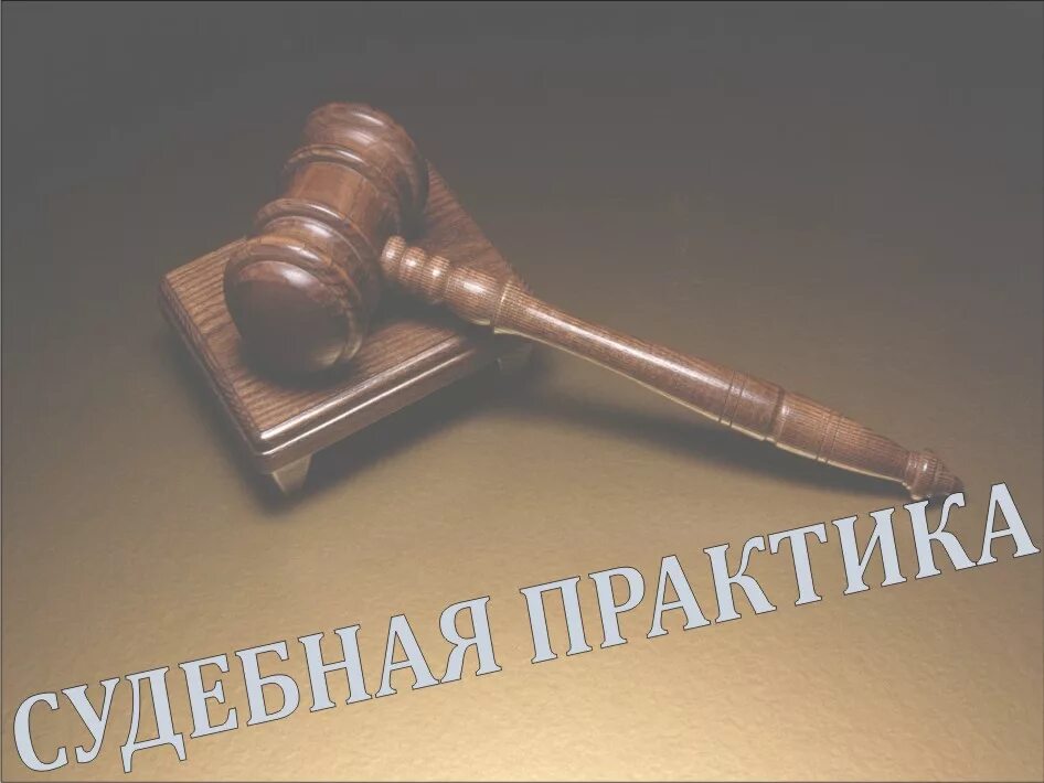 Sudact ru law. Судебная практика. Судебной практики. Судебная практика картинки для презентации. Обзор судебной практики картинка.