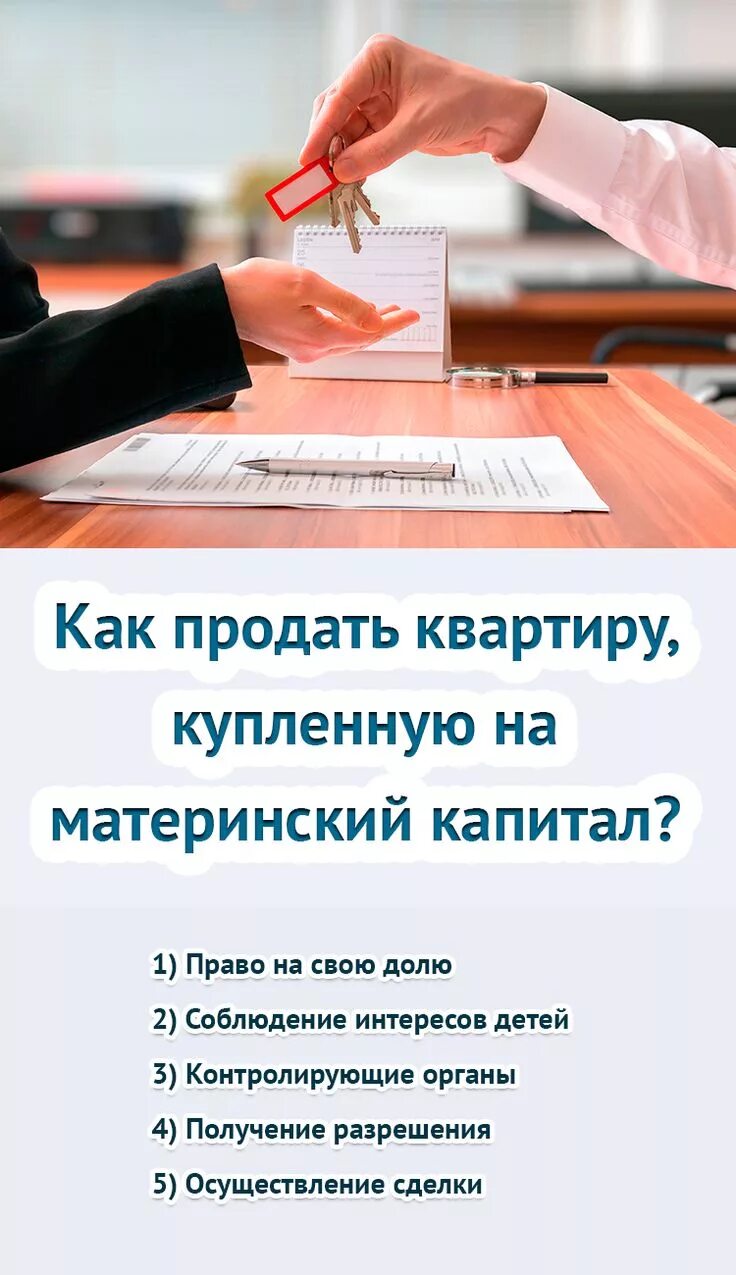 Хочу продать капитал. Продать квартиру с материнским капиталом. Квартира купленная на материнский капитал продажа. Как продать квартиру с материнским капиталом. Продажа квартир с мат капиталом.