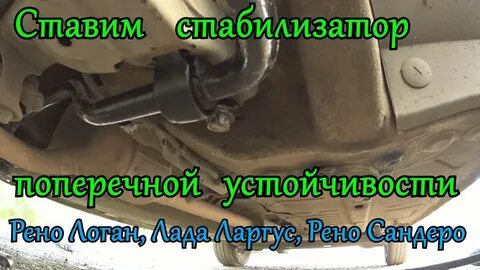 Крепление стабилизатора логан
