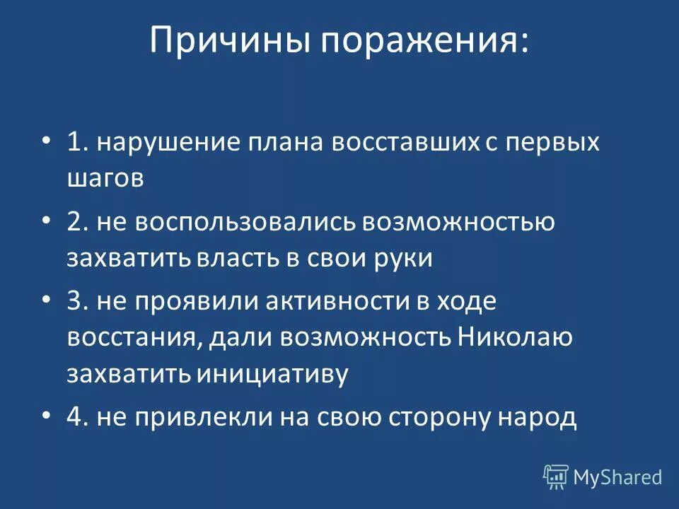 Причины поражения на сенатской площади. Итоги Восстания Декабристов 1825. Причины поражения Восстания на Сенатской площади 1825. Предпосылки Восстания Декабристов 1825. Причины поражения Восстания Декабристов Восстания Декабристов.