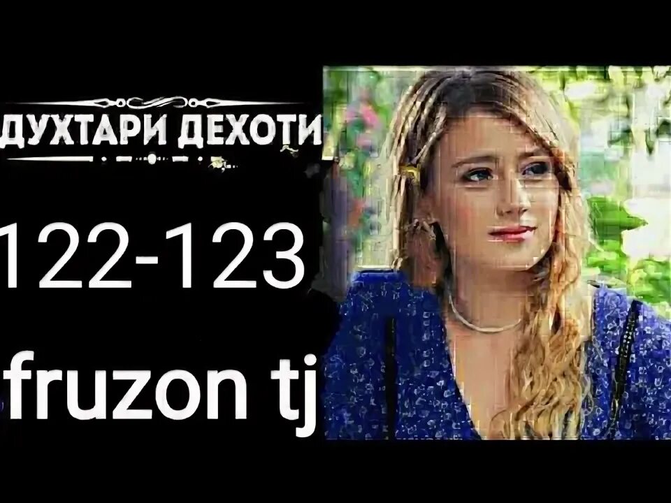 Картинка духтари дехоти. Духтари дехоти кисми. Духтари дехоти кисми. Духтари дехоти. Духтари дехоти бо забони точики кисми 11.