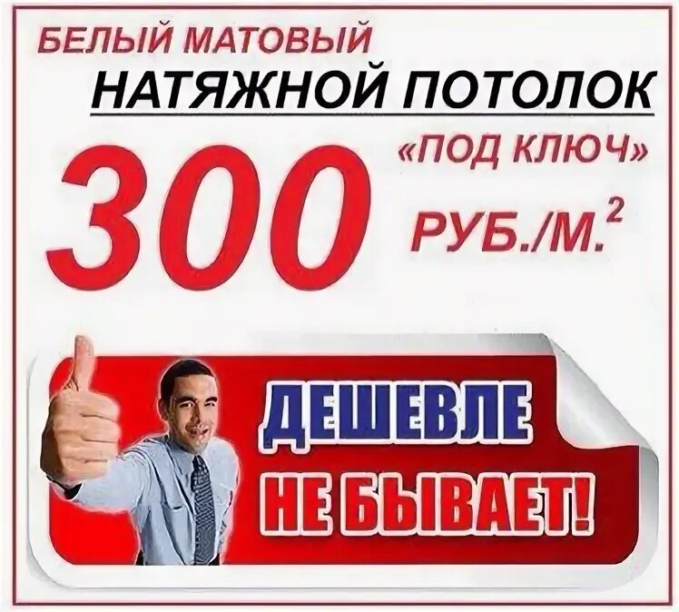 Акция на потолки. Натяжные потолки акция. 300 Рублей. Акции по натяжным потолкам.