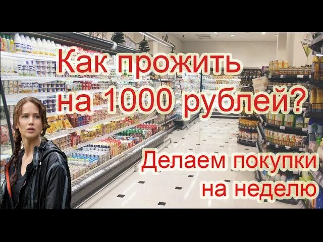 Как прожить на 1000 в неделю. Прожить на 1000 рублей в неделю. как прожить на 1000 рублей. как прожить.