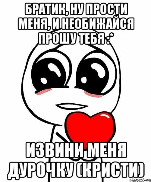 Пожалуйста брат. Прости братик. Прости меня брат. Прости меня братишка. Извинение брату