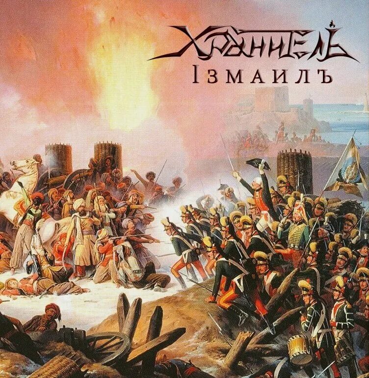 Хранитель (Russian historical Metal Band) Суворов. Brand durpower History. Power of History.
