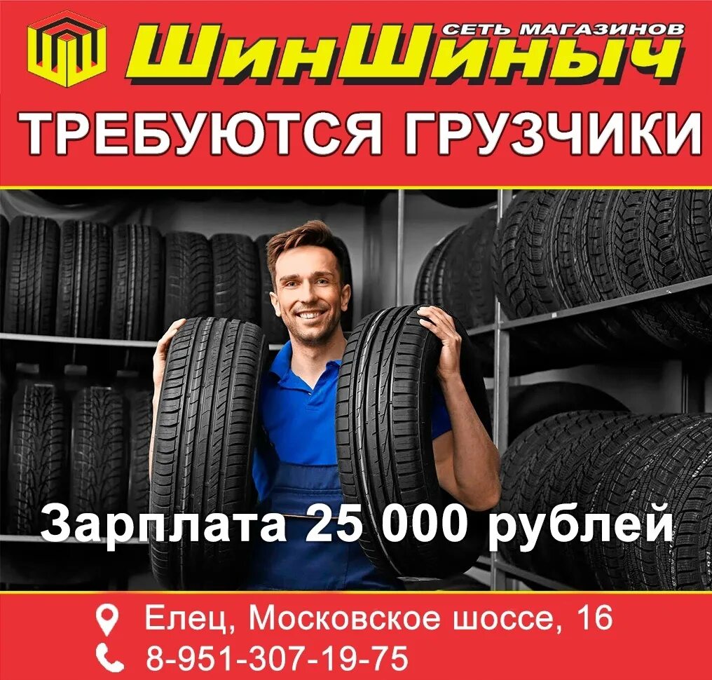 Телефон 8 951. Грузчик шин. Грузчик на склад аккумуляторов и автомасел. Елец Новомосковское шоссе шинишиныч чехлы.