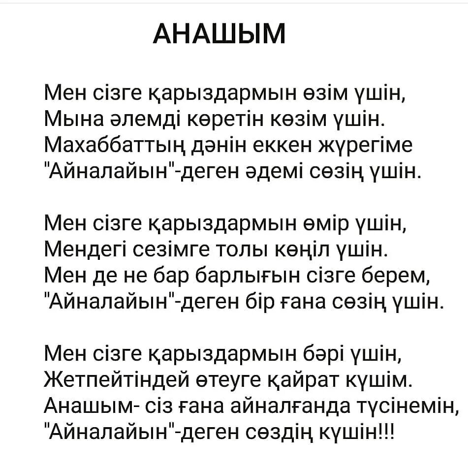 Аю әні текст. Анашым текст. Анашым стихи на казахском. Текст на казахском языке Анашым. Текст песни Анашым на казахском языке.