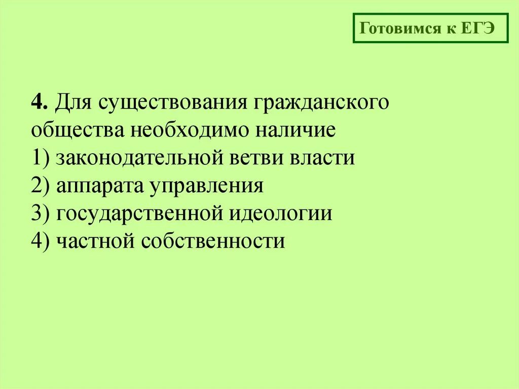 Приведите три условия существования гражданского общества