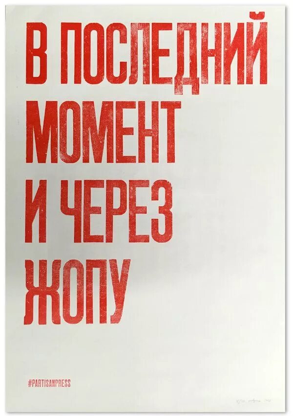 В последний момент и через. Мотивирующие фразы. Мотивирующие постеры. Постеры с Цитатами. Почему все через ж