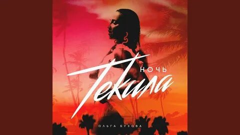 Ремикс ночь текила