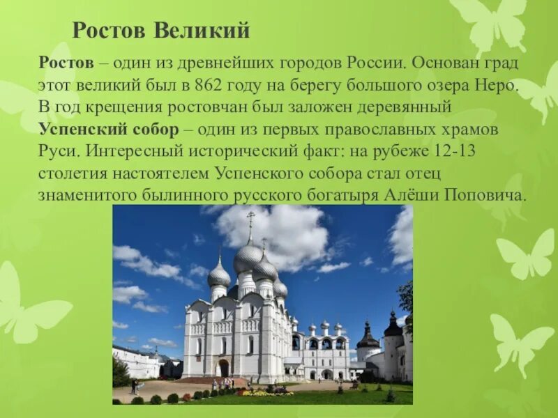 Текст про ростов. Доклад город Ростов Великий золотое кольцо России. Кем был основан Ростов Великий. Рассказ о городе золотого кольца России Ростов Великий. Проект город Ростов Великий.