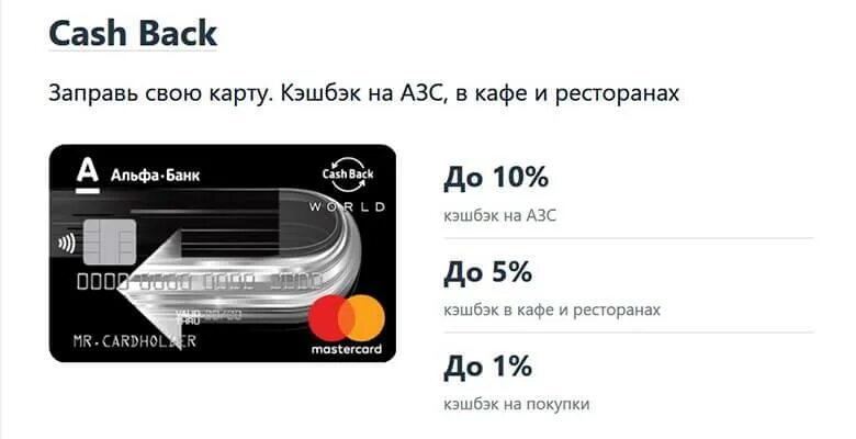 Кэшбэк зарплатной карты альфа банка. Кэшбэк зарплатной карты альфа банка
