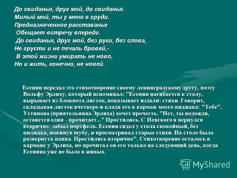 До свидания друг мой до свидания. Стих до свидания друг мой до свидания. До свидания друг мой до свидания Есенин. Стихотворение Есенина досвидание друг мой до свидания.