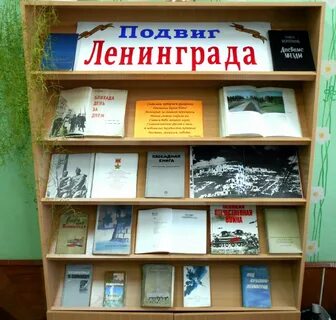 Название выставки блокады ленинграда