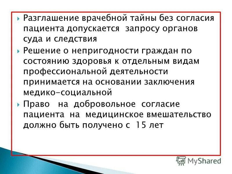 Без согласия правообладателя допускается. Разглашение врачебной тайны без согласия пациента. Основания для разглашения врачебной тайны. Когда допускается разглашение врачебной тайны без согласия пациента. Разглашение "врачебной тайны" без согласия больного возможно:.