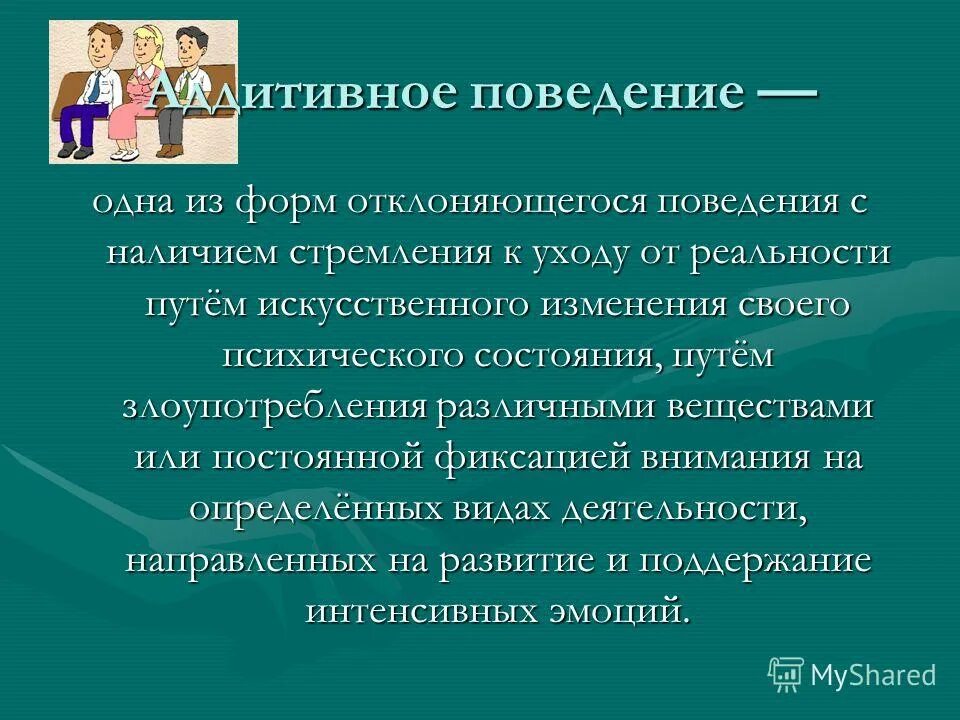 Теории зависимого поведения. Искусственного изменения своего психического состояния. Короленко аддиктивное поведение. Основы психологии. Модели саморазрушающего поведения.