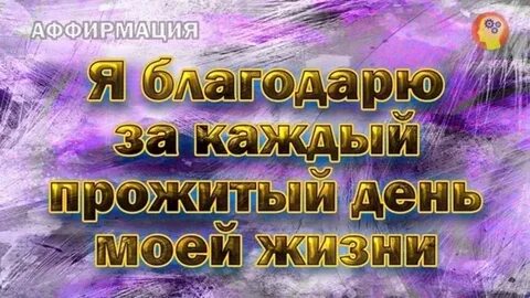 Аффирмация благодарности богу