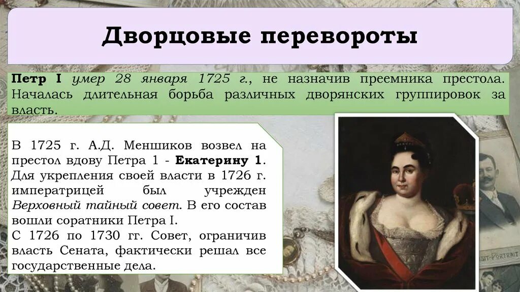 Photos СОСТАВИТЬ ТАБЛИЦУ ДВОРЦОВЫХ ПЕРЕВОРОТОВ