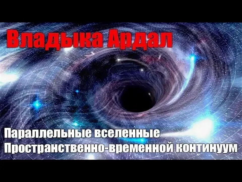 Что такое пространственно временной континуум. Пространство временной континуум. пространственно временной. континуум это пространство и время. разрез пространственно-временного континуума.