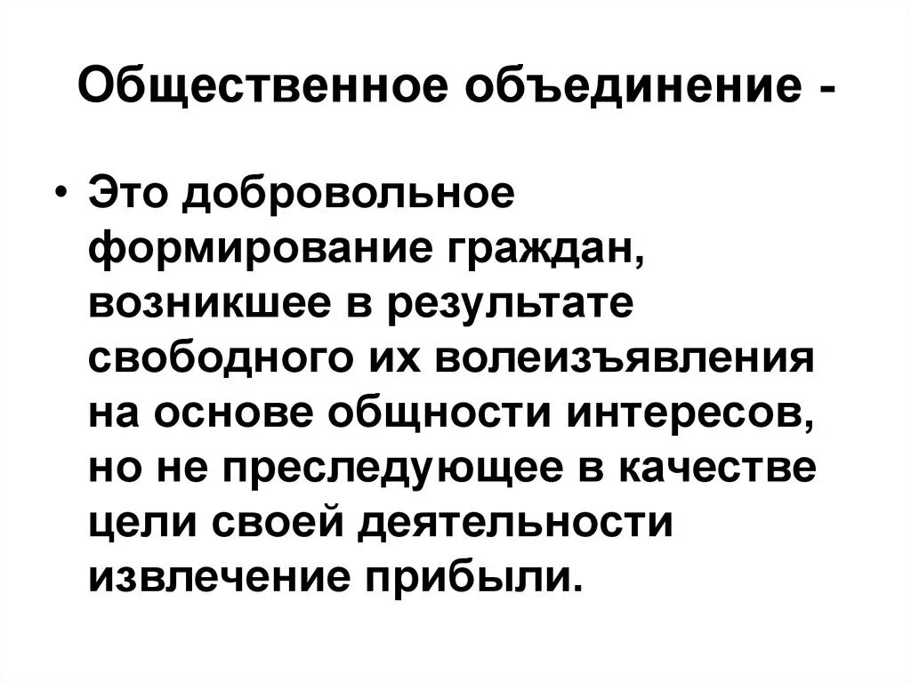 Дайте определение общественное объединение. Общественные организации. Общественноеобьединение. Общественные объединения. Понятие общественных объединений.