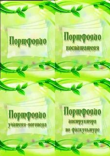 Бесплатные шаблоны портфолио воспитателя