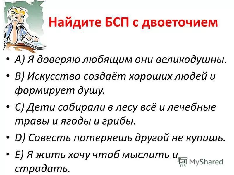 Я знаю в вашем сердце есть и гордость и прямая. Пропуск члена предложения. Я доверяю любящим они великодушны знаки препинания. Я доверяю любящим они великодушны знаки. Тире на месте пропуска ставится в предложениях.