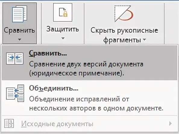 Сравнить два документа Word. Сравнить документы в Ворде. Как сравнить документы в Word. Сопоставить документы Word. Юридическое примечание