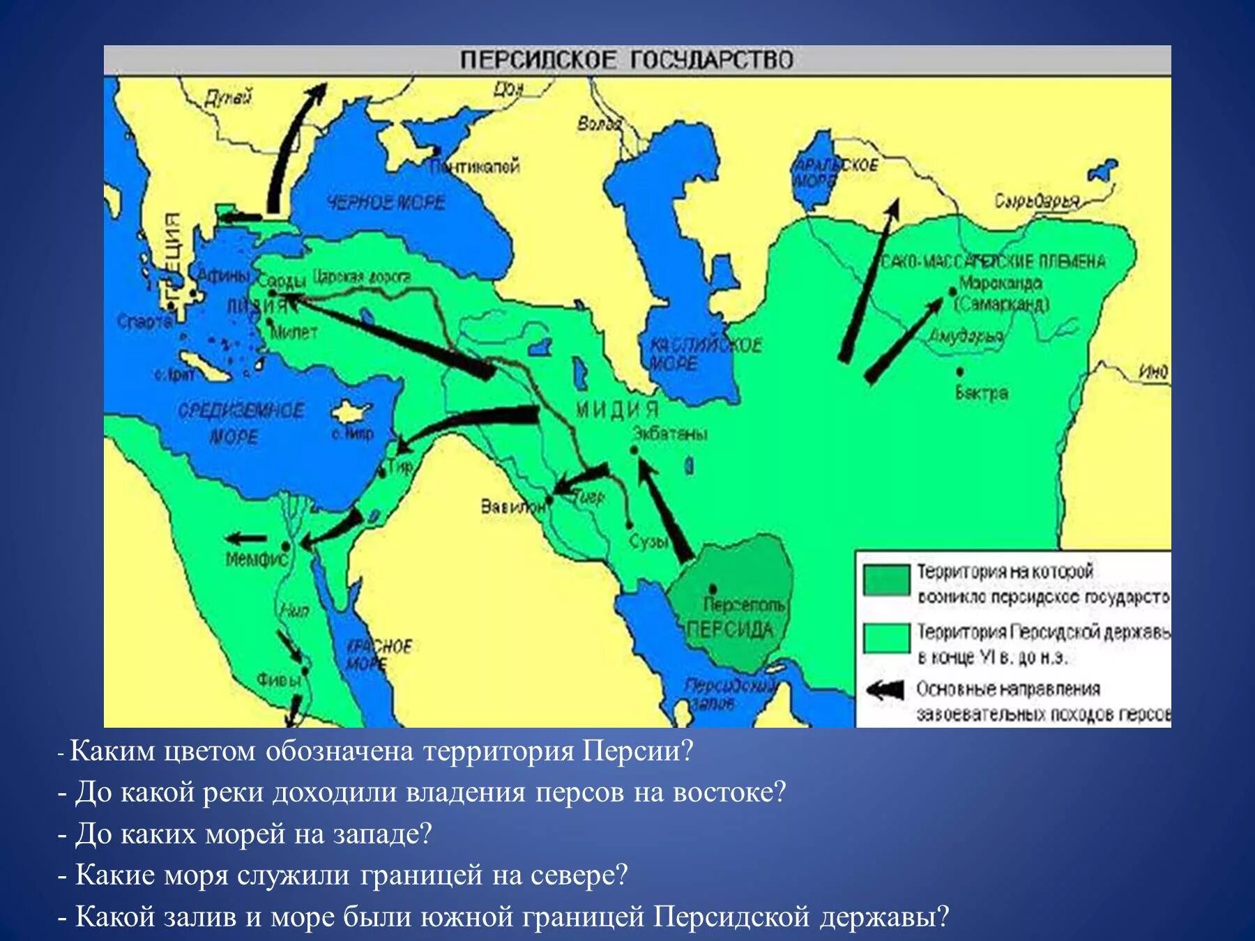 Владения персов при Дарии первом. Персидское царство. Территория на которой возникло персидское государство. Персидское царство при Дарии 1 карта. Закрасьте владение персидской империей