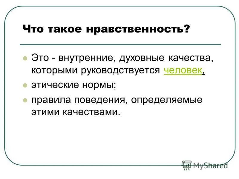 Нравственный это. Правила нравственного поведения. Нравственность. Нравственный определение. Что такое нравственность человека.