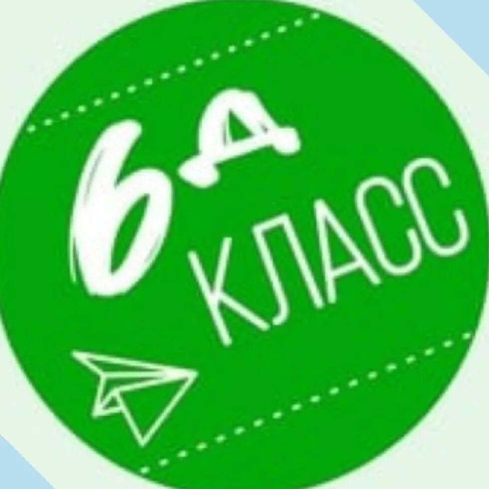 Д av. 6 Д класс. 6 Д класс картинки. Д6. Значок 6д класс.