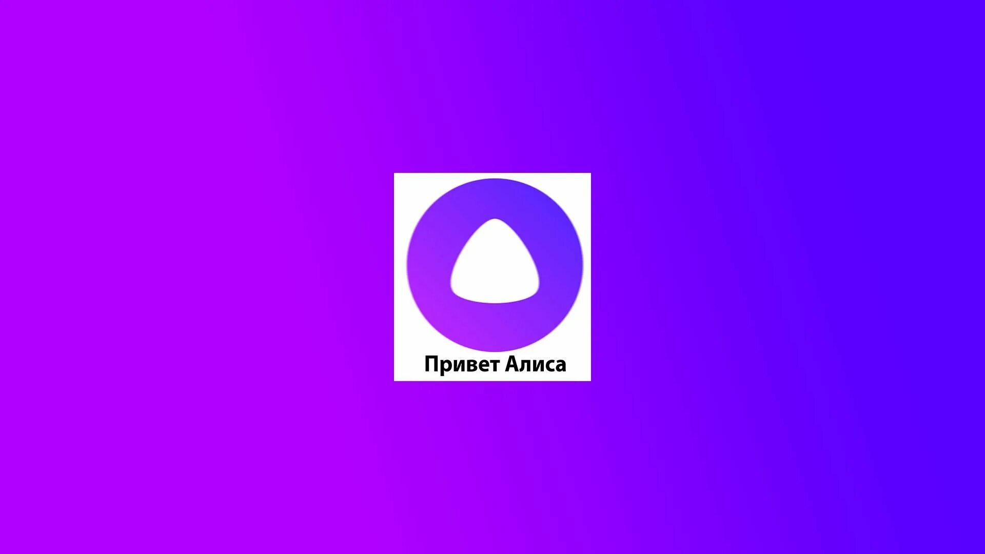 1 приложение алиса. Алиса голосовой помощник эмблема. алиса голосовой помощник лого. привет алиса привет алиса. яндекс алиса логотип.