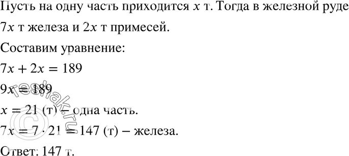 В железной руде 7. В железной руде содержится железо и примеси. В железной руде содержится железо и примеси в отношении 7 2. В железной руде на 7 частей железа. В железной руде содержится на 7 частей железа приходится 3 части.