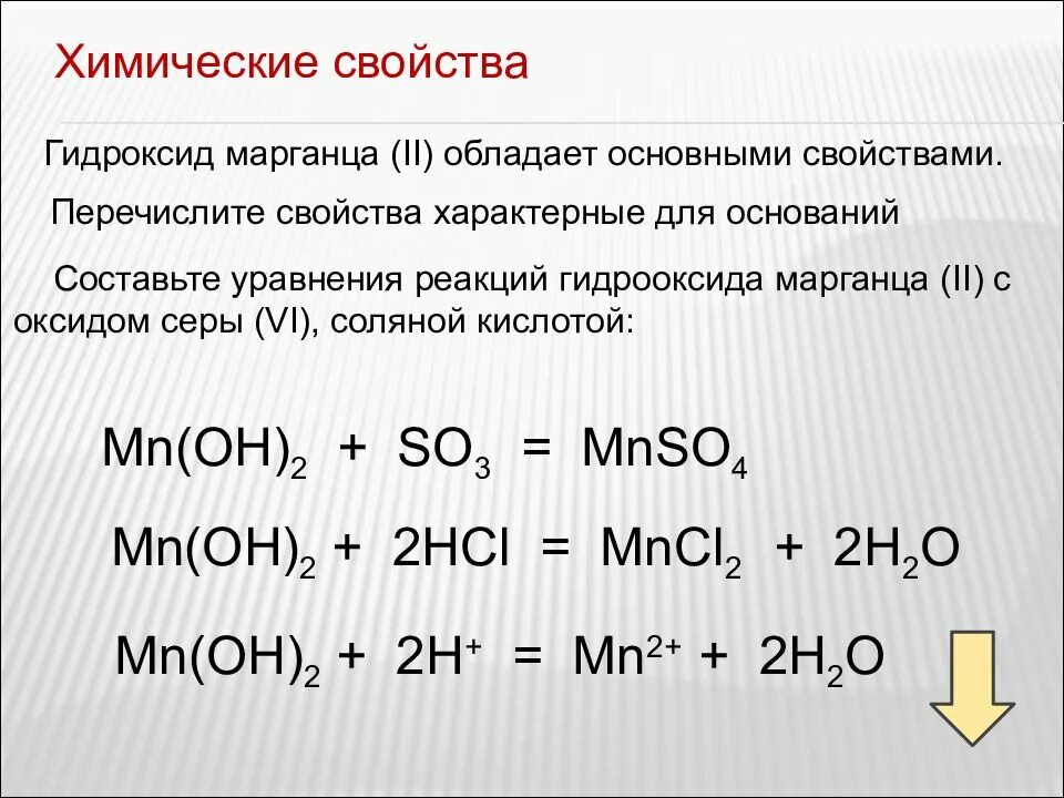 Химические свойства гидроксида марганца 2. Химические свойства оксидов уравнения реакций. Химические свойства марганца 2. Гидроксиды марганца химические свойства.