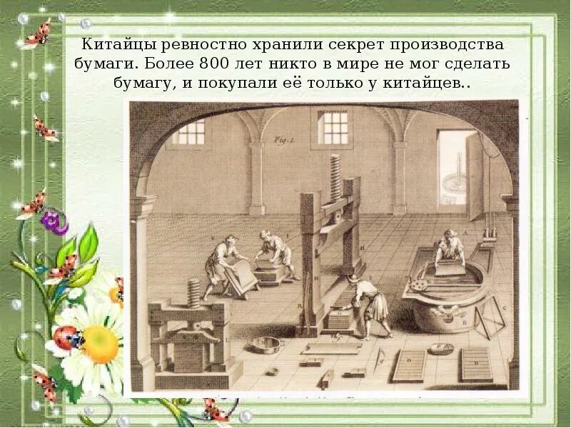 История бумаги книга. История создания бумаги. История производства бумаги. Секрет изготовления бумаги. Изготовление бумаги в прошлом.