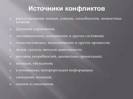 Источники конфликтов