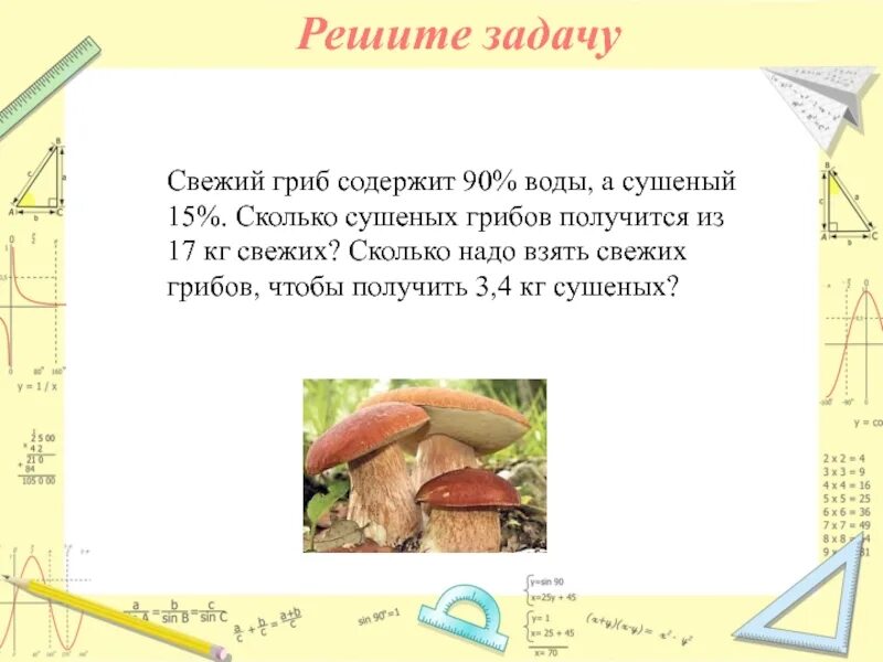 Свежесобранные грибы содержат 95 воды а сухое. Задача про грибы на проценты. Задачи про свежие грибы. Задача про сушеные грибы. Задача про грибы.