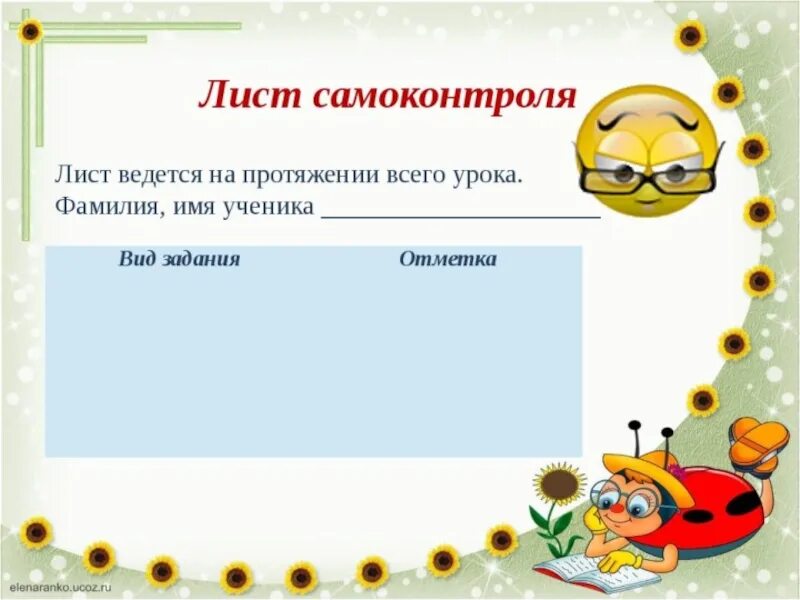 Лист самооценки на уроке математики. Лист самоконтроля на занятии. Лист самоконтроля ученика. Листы самоконтроля в начальной школе. Лист самоконтроля ученика на уроках.
