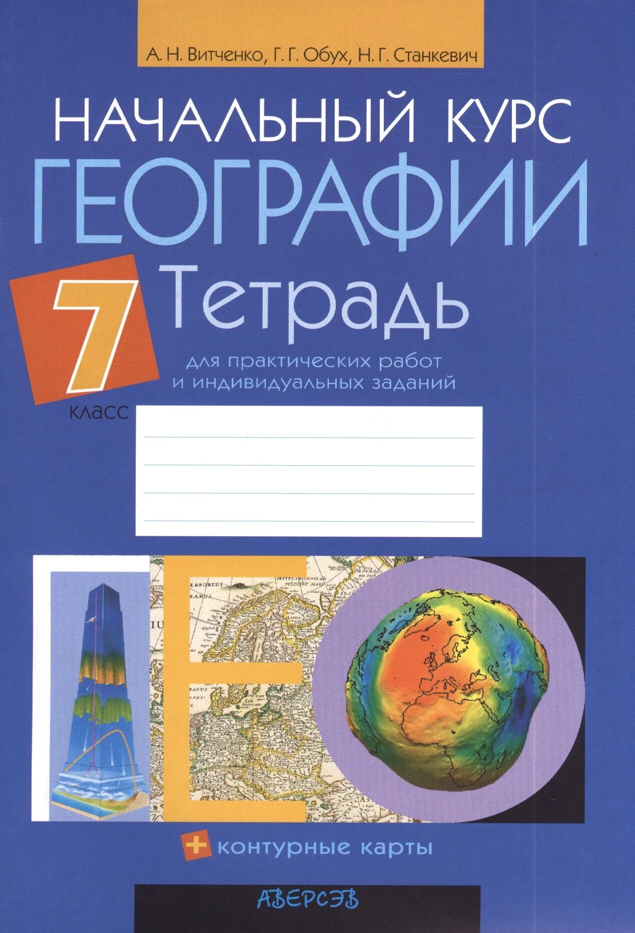 Тетрадь по географии 7 для практических работ. Тетрадь по географии. Раб тетрадь. География тетрадь для практических работ. География 7 тетрадь для практических.