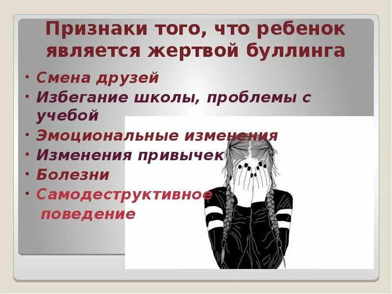 Признаки буллинга. Признаки, что ребёнок стал жертвой буллинга:. Избегание в школе. Признаки того что человек был жертвой буллинга.