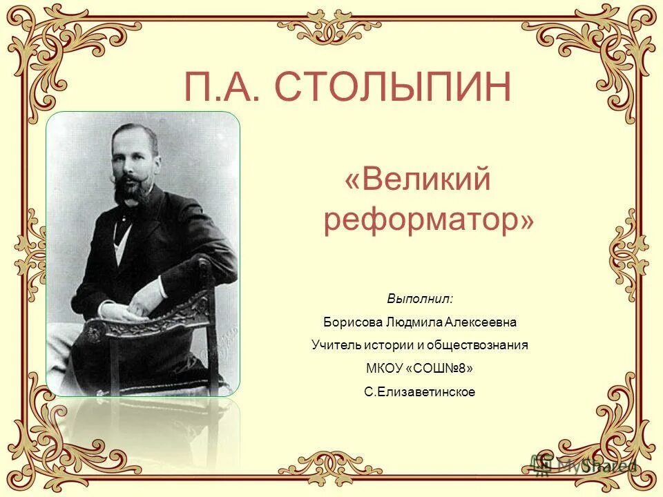 Столыпин. Великий реформатор. Столыпин реформатор.