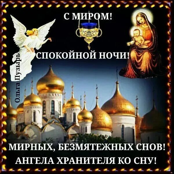 Художница дона гелсингер - 12 ангело. Православные пожелания спокойной ночи. Православные пожелания спокойной ночи доброй ночи. Доброй ночи ангела хранителя. Доброго зимнего утра и божьей благодати.