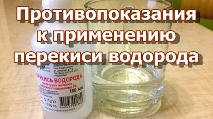 Как пить перекись. Перекись водорода. перекись водорода для воды для питья. перекись водорода 3% для питья. водорода пероксид противопоказания.