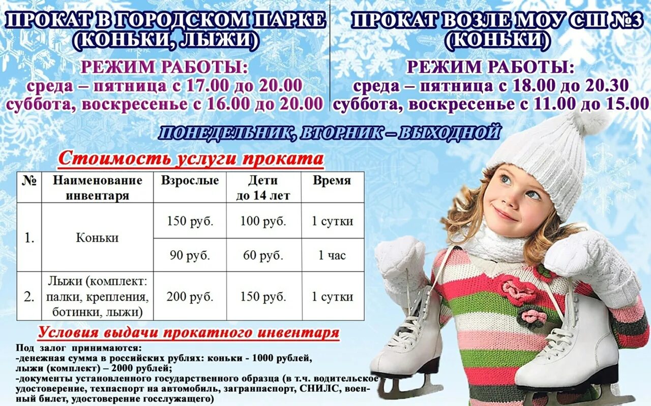 Воздух прокат до какого числа. График работы проката коньков. ледовый каток в парке. афиша каток. прокат коньков.