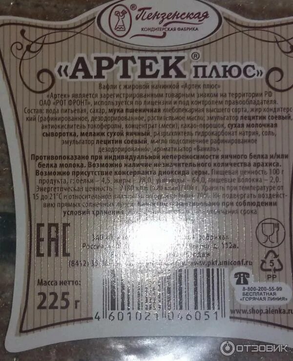 Артек калорийность. Вафли артек состав. вафли артек плюс. артек вафли вес. артек вафли весовые красный октябрь.