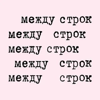 Писать между строк