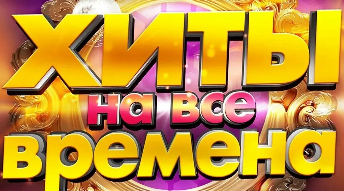 Хиты. Дискотека всех времен. Хиты всех времен. Музыкальные хиты