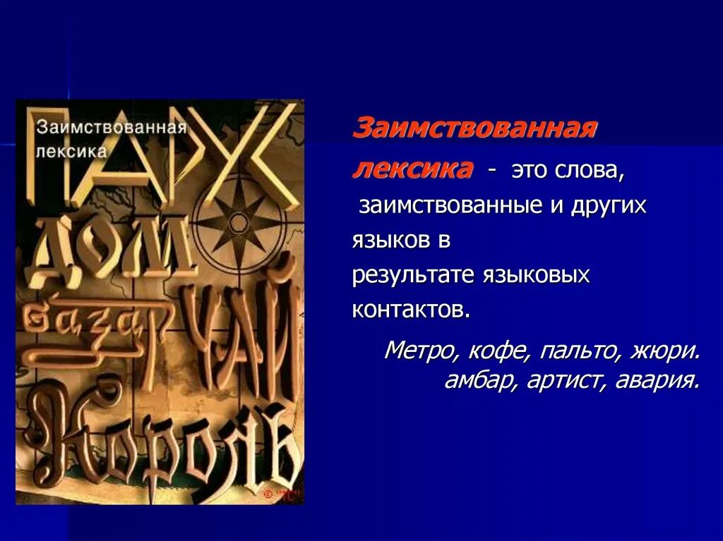 Музыку лексика. Заимствованная лексика. Иноязычная лексика. Лексика заимствованные слова. Лексические заимствования последних десятилетий.