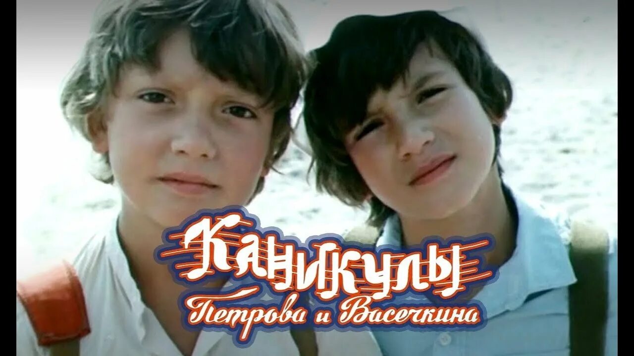 Каникулы Петрова и Васечкина, обыкновенные и невероятные (1984) - кадры из фильм