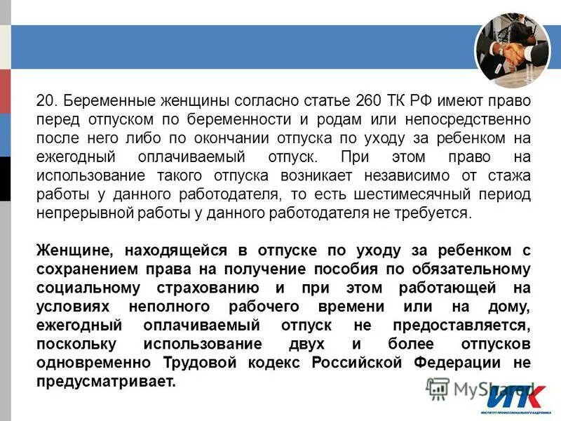 Статья тк ежегодный отпуск. Ст 260 трудового кодекса. Ст 260 трудового кодекса РФ отпуск перед декретом. Ст 260 ТК РФ отпуск. Ст 260 ТК РФ отпуска по беременности.